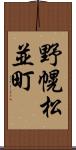 野幌松並町 Scroll