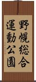 野幌総合運動公園 Scroll