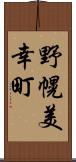 野幌美幸町 Scroll