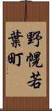 野幌若葉町 Scroll