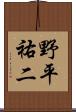 野平祐二 Scroll