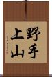 野手上山 Scroll