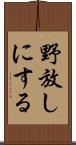 野放しにする Scroll