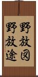 野放図 Scroll