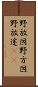 野放図 Scroll