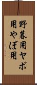 野暮用 Scroll