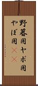 野暮用 Scroll
