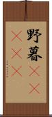 野暮(ateji) Scroll