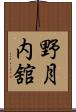 野月内舘 Scroll