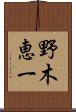 野木恵一 Scroll