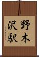 野木沢駅 Scroll