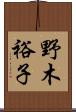 野木裕子 Scroll