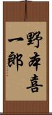 野本喜一郎 Scroll