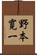 野本寛一 Scroll