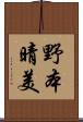 野本晴美 Scroll