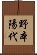 野本陽代 Scroll