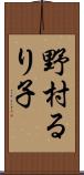 野村るり子 Scroll