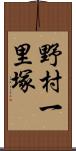 野村一里塚 Scroll