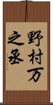 野村万之丞 Scroll