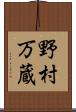 野村万蔵 Scroll