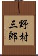 野村三郎 Scroll