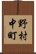 野村中町 Scroll