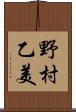 野村乙美 Scroll