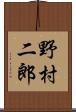 野村二郎 Scroll