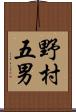 野村五男 Scroll
