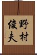野村俊夫 Scroll