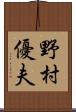 野村優夫 Scroll