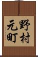 野村元町 Scroll
