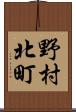 野村北町 Scroll