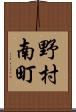 野村南町 Scroll