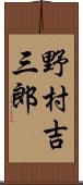 野村吉三郎 Scroll