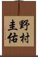 野村圭佑 Scroll