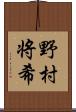 野村将希 Scroll