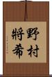 野村將希 Scroll