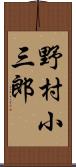 野村小三郎 Scroll