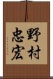 野村忠宏 Scroll