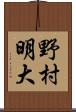 野村明大 Scroll