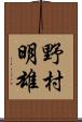 野村明雄 Scroll