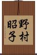 野村昭子 Scroll