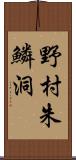 野村朱鱗洞 Scroll