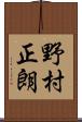 野村正朗 Scroll