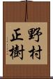 野村正樹 Scroll
