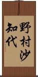 野村沙知代 Scroll
