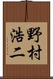 野村浩二 Scroll