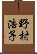 野村浩子 Scroll