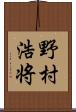 野村浩将 Scroll